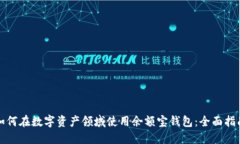 如何在数字资产领域使用余额宝钱包：全面指南