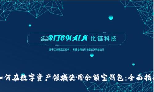 如何在数字资产领域使用余额宝钱包：全面指南