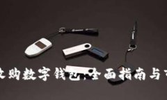 在哪里收购数字钱包：全面指南与市场分析