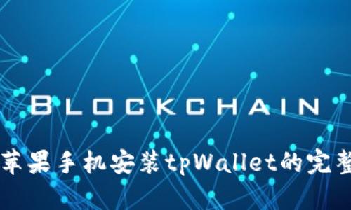 国内苹果手机安装tpWallet的完整指南