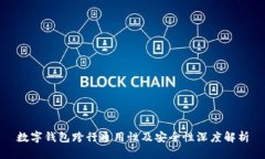 数字钱包跨行通用性及安全性深度解析