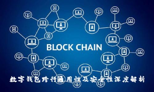 数字钱包跨行通用性及安全性深度解析