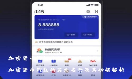 加密货币钱包英文名称是什么

加密货币钱包的英文名称及其功能解析