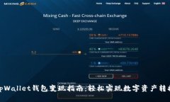 tpWallet钱包变现指南：轻松实现数字资产转换