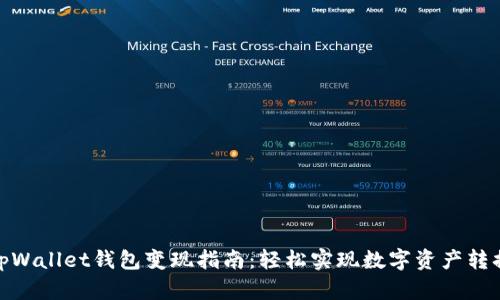 tpWallet钱包变现指南：轻松实现数字资产转换