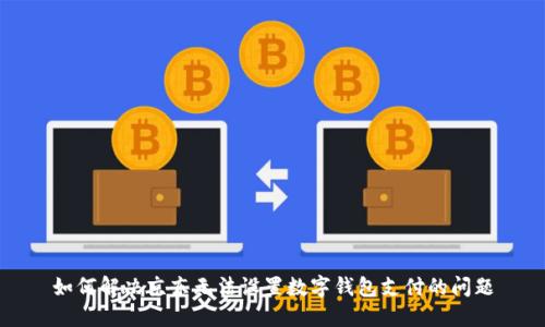 如何解决京东无法设置数字钱包支付的问题