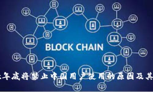 tpWallet年底将禁止中国用户使用的原因及其影响分析