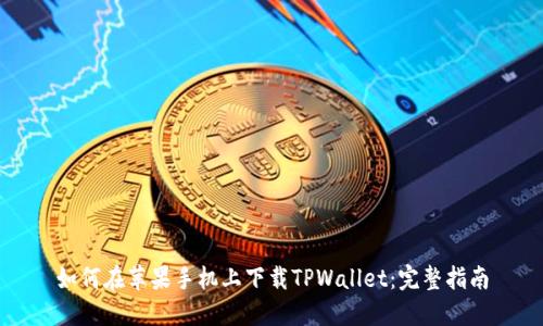 如何在苹果手机上下载TPWallet：完整指南