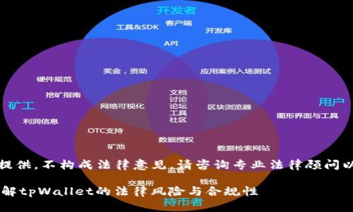 注意：以下内容仅为信息提供，不构成法律意见。请咨询专业法律顾问以获取确切的信息和建议。

tpWallet违法吗？全面了解tpWallet的法律风险与合规性