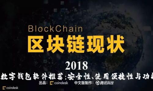 2023年最佳数字钱包软件推荐：安全性、使用便捷性与功能全面性分析