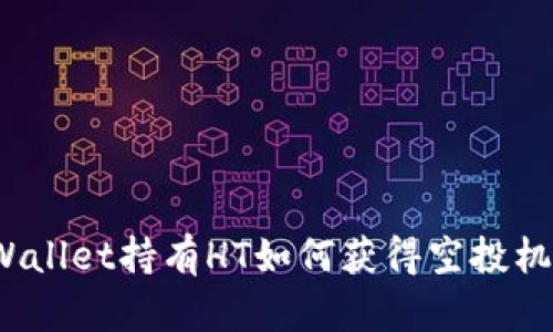 TPWallet持有HT如何获得空投机会？