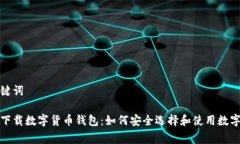 和关键词免费下载数字货币钱包：如何安全选择