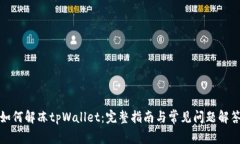 如何解冻tpWallet：完整指南与常见问题解答