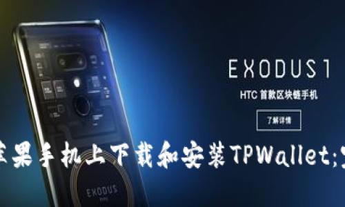 如何在苹果手机上下载和安装TPWallet：完整指南