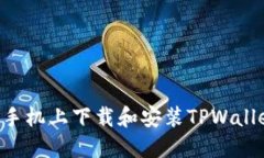 如何在苹果手机上下载和安装TPWallet：完整指南
