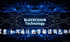 钱包数字寓意：如何通过数字解读钱包的运势与