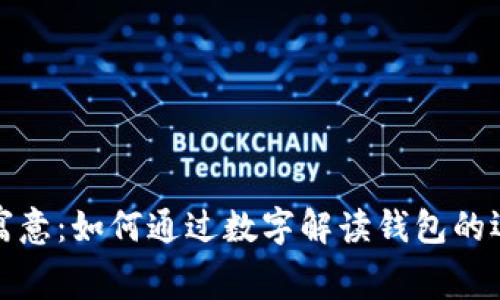 钱包数字寓意：如何通过数字解读钱包的运势与财运