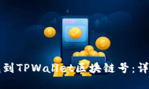 如何找到TPWallet区块链号：详细指南