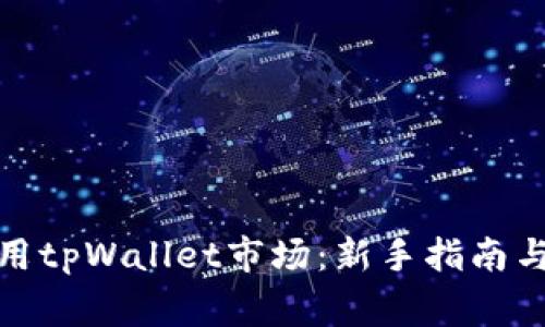 : 如何有效使用tpWallet市场：新手指南与常见问题解答
