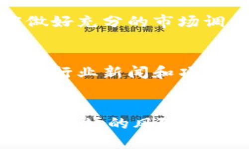 区块链钱包是什么？揭秘如何通过区块链钱包赚钱

区块链钱包,加密货币,投资回报,数字资产/guanjianci

引言
随着数字货币的爆炸性增长，越来越多的人开始关注区块链技术和加密货币。区块链钱包作为数字资产的存储工具，正成为人们投资的热门选择。那么，区块链钱包究竟是什么？它可以为用户带来怎样的收益？本文将深入探讨这些问题，并提供一些如何通过区块链钱包赚钱的方法。

什么是区块链钱包？
区块链钱包是一个用来存储和管理加密货币（如比特币、以太坊等）的应用程序或硬件设备。与传统的钱包不同，区块链钱包不会存储实际的货币，而是保存用户的私钥和公钥。私钥是控制数字资产的唯一凭证，而公钥则用于生成地址，供其他用户向你发送加密货币。
区块链钱包分为多种类型，主要包括热钱包和冷钱包。热钱包是指与互联网连接的钱包，方便用户随时进行交易；而冷钱包是指离线存储的设备，安全性更高，但使用不够灵活。

区块链钱包的功能
区块链钱包的主要功能包括：
ul
    listrong数字资产存储/strong：用户可以存储各种加密货币，包括比特币、以太坊等。/li
    listrong交易管理/strong：用户可以进行加密货币的收发交易，实时查看余额和交易记录。/li
    listrong安全性保障/strong：通过私钥管理，确保数字资产不被未授权的访问。/li
    listrong与去中心化应用（DApp）的兼容性/strong：支持与区块链网络上的各种应用进行交互。/li
/ul

区块链钱包可以赚钱吗？
确实，使用区块链钱包可以实现赚钱的目的，但这通常需要一定的投资、策略以及风险控制。以下是几种通过区块链钱包赚钱的方法：

h4投资加密货币/h4
投资加密货币是最直接的赚钱方式。用户可以通过区块链钱包购买和持有各种数字资产，等待价格上涨时出售，从而获得利润。需要注意的是，加密货币市场波动较大，价格的涨跌受多种因素影响，投资时需谨慎。

h4参与质押和借贷/h4
一些区块链钱包支持用户质押他们的加密货币以获得利息回报。此过程称为“质押”，通常用户会将一定数量的加密货币锁定在钱包中，作为区块链网络的支持，换取一定比例的福利。此外，一些平台还允许用户借出他们的加密资产来赚取利息，这是一个相对安全的投资方式。

h4参与去中心化金融（DeFi）/h4
去中心化金融（DeFi）是区块链技术的一种应用，它允许用户进行借贷、交易和保险等金融活动，通常没有中介机构的参与。用户可以利用区块链钱包接入DeFi平台，通过提供流动性或者参与各种金融产品，获取稳定的收益。

h4赚取空投和奖励/h4
一些新兴的加密项目会向区块链钱包地址发放免费的代币，这被称为“空投”。用户只需持有特定的加密货币，就有机会获得这些免费代币。此外，参与某些项目的推广活动也可以获得奖励，进而实现收益。

常见问题解答

h4区块链钱包的安全性如何保障？/h4
区块链钱包的安全性是用户最为关心的问题之一。首先，用户需要确保使用的是信誉良好的钱包服务商，并定期升级软件以防范安全漏洞。其次，私钥的安全存储至关重要，不应将其透露给任何人。此外，建议采用两步验证等安全措施，以增加账户的安全性。如使用冷钱包的方式进行大额资金的长期存储，以避免黑客攻击的风险。

h4如何选择合适的区块链钱包？/h4
选择区块链钱包时用户需考虑多个因素，包括钱包的安全性、支持的加密资产类型、易用性和社区口碑等。一般来说，热钱包适合频繁交易者，而冷钱包更适合长期持有投资者。用户还应根据自己的需求选择多签名钱包、门户网站钱包或硬件钱包等。同时，了解用户界面友好程度对初学者尤为重要。

h4区块链钱包投资的风险有哪些？/h4
区块链钱包投资的风险主要来自于市场波动、技术风险、网络安全威胁等。加密货币市场波动剧烈，投资者可能会在短时间内遭遇重大亏损。因此，投资前应做好充分的市场调查，并制定合理的风险控制策略。此外，用户应当防范潜在的钓鱼网站和恶意软件攻击，定期检查账户余额和交易记录，以避免损失。

h4区块链钱包如何提高收益？/h4
提高区块链钱包投资收益的方法包括多元化投资、关注市场动态、利用技术分析等。用户可以将资金分散投资于多种数字资产，降低单一风险。同时，定期关注行业新闻和项目进展，及时调整投资策略也是提高收益的关键。还可以参与线上社区，与其他投资者分享经验与见解，掌握更多的市场趋势和机会。

总结
区块链钱包的出现为投资者提供了新的投资工具和机会。通过合理的投资策略和安全的资金管理，用户可以通过区块链钱包实现赚钱的目标。然而，加密货币市场的风险不可忽视，用户需保持警惕，合理配置投资组合，以确保自身的资产安全和投资回报。