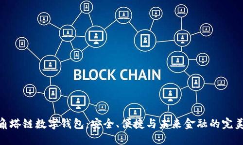 探索角塔链数字钱包：安全、便捷与未来金融的完美结合