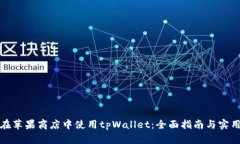 如何在苹果商店中使用tpWallet：全面指南与实用技