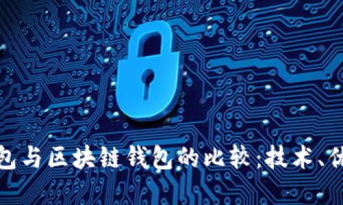 人民币数字钱包与区块链钱包的比较：技术、优势与未来发展