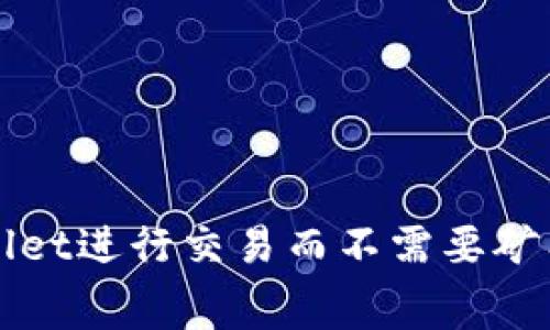 如何使用tpWallet进行交易而不需要矿工费的全面指南