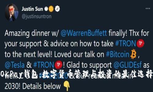 OKPay钱包：数字货币管理与投资的最佳选择