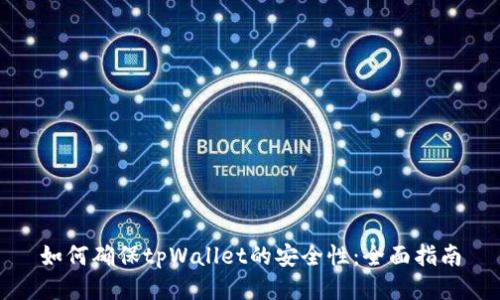 如何确保tpWallet的安全性：全面指南