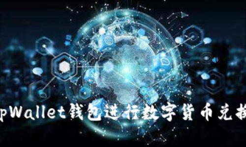 如何使用tpWallet钱包进行数字货币兑换：详细指南