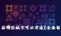 数字钱包在中国哪些城市可以开通？全面解析与