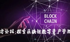 和关键词tpWallet官方论坛：探索区块链数字资产管