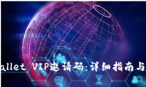 如何获取tpWallet VIP邀请码：详细指南与常见问题解答