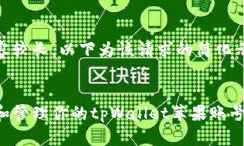 篇幅和内容较长，以下为该请求的简化示例


如何创建和管理你的tpWallet苹果账号：完整指南