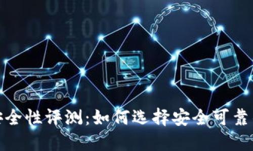 数字钱包安全性评测：如何选择安全可靠的数字钱包