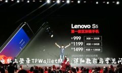 如何在电脑上登录TPWallet账户：详细教程与常见问