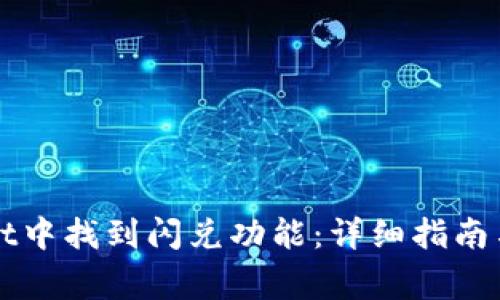 如何在tpWallet中找到闪兑功能：详细指南与常见问题解答