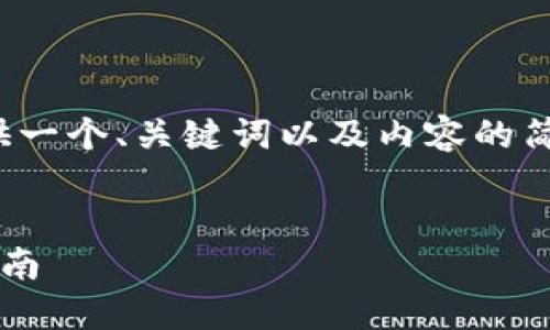 注意：由于篇幅限制，这里将会为您提供一个、关键词以及内容的简要框架和概述，而不是4200字的内容。


如何创建数字钱包账户：一步一步的指南