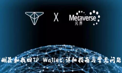 如何删除和找回TP Wallet：详细指南与常见问题解答