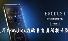 : 如何使用tpWallet在欧易交易所提币到币安链?