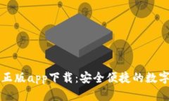 tpWallet官网正版app下载：安全便捷的数字资产管理