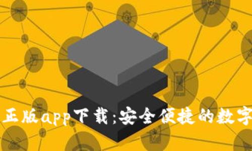 tpWallet官网正版app下载：安全便捷的数字资产管理工具