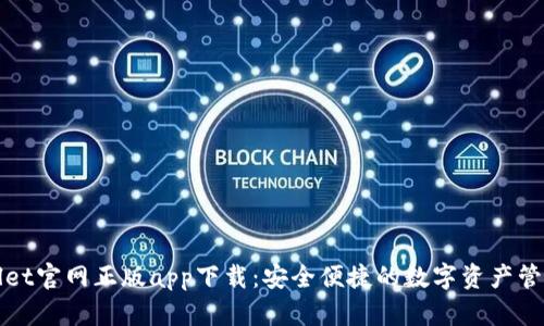 tpWallet官网正版app下载：安全便捷的数字资产管理工具