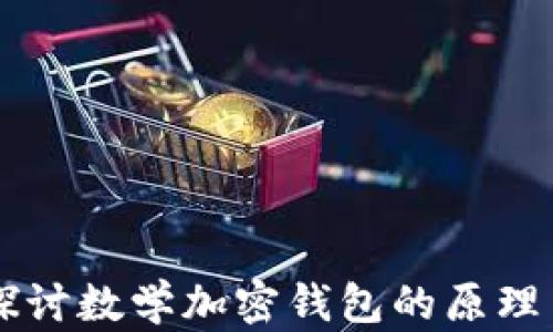 
深入探讨数学加密钱包的原理与应用