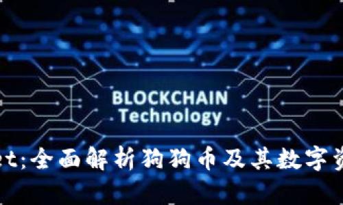 tpWallet：全面解析狗狗币及其数字资产管理