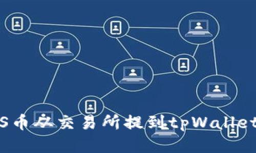 如何将ZKS币从交易所提到tpWallet：详细指南