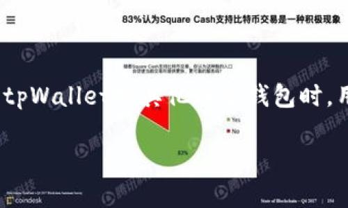   tpWallet如何使用密码直接登录？ / 
 guanjianci tpWallet, 密码登录, 钱包安全, 电子钱包 /guanjianci 

### 一、tpWallet概述

在数字货币和区块链技术飞速发展的今天，电子钱包（Wallet）已经成为了人们管理、存储和交易加密资产的重要工具。tpWallet作为一款流行的电子钱包，旨在为用户提供安全、便捷的数字资产管理服务。tpWallet支持多种数字货币的存储和交易，其用户友好的界面以及强大的功能吸引了大量用户。

在使用tpWallet时，用户通常会被问到是否可以使用密码直接登录的功能。密码登录作为一种常见的身份验证方式，虽然便于使用，但也伴随着一些安全隐患。因此，了解tpWallet是否支持密码直接登录以及相关风险是非常重要的。

### 二、tpWallet是否支持密码直接登录？

tpWallet的主要设计目标是为用户提供一个安全可靠的存储环境。虽然它支持各种登录方式，包括手机号码、邮箱和钥匙对（私钥/助记词）登录，但对于密码直接登录的功能，tpWallet并没有提供一个典型的密码登录选项。用户可以通过其注册时设置的邮箱或手机验证登录，这种方式能够在一定程度上提高安全性。

有些用户可能认为密码登录更为方便，实际上，tpWallet选择这种方式的根本原因在于安全性。尤其是在存储和管理数字资产时，使用强密码往往并不足够，还需要其他验证兑换，比如二次验证或生物识别等，以确保用户的资金安全。

### 三、tpWallet密码登录的安全性分析

1. 密码安全性的重要性

密码是保护用户账户和数字资产的首要防线，然而，很多用户在创建密码时，并不重视其复杂性。研究表明，约63%的用户使用重复的或过于简单的密码。在这种情况下，黑客们通过暴力破解等手段，攻击密码简单的账户，进而导致重大损失。

2. 为什么tpWallet不支持简单密码登录

tpWallet选择不支持简单密码登录的主要原因是为了增强整体的安全性。允许用户设置直接较为简单的密码很可能使账户面临风险，特别是在与网络安全隐患日益增加的当今社会。tpWallet在安全设计上采取了更为严格的措施，以确保用户的数字资产不会被轻易窃取。

3. 结合其他安全措施来增强保护

在使用tpWallet时，用户如果希望在保证账户安全的同时，享受类似于密码登录的便利性，可以结合使用双重身份验证（2FA）等安全措施。2FA能够为用户提供额外的安全保护层，即使密码被泄露，攻击者也很难访问账户，使得用户的资金安全能够得到进一步保障。

### 四、可能面临的问题与建议

1. 我忘记了tpWallet账户的登录信息，该怎么办？

如果用户忘记了tpWallet账户的登录信息，首先可以尝试通过“忘记密码”或“找回账户”的功能来恢复账户。一些钱包应用提供了通过注册时绑定的邮箱或手机号接收重置链接或验证码的选项。

此外，还建议用户在首次创建钱包时，妥善保存助记词或私钥，以防止遗失。如果没有这些信息，找回账户可能会变得更加困难，甚至无法找回。

2. 如何保护我的tpWallet账户安全？

为保护tpWallet账户安全，用户应采取以下几种措施：

ul
listrong设置强密码：/strong确保密码包含字母、数字和符号，并尽量避免使用生日或姓名等个人信息。/li
listrong启用双重身份验证：/strong通过手机应用（如Google Authenticator）增加验证步骤，提高安全水平。/li
listrong定期更新密码：/strong周期性地更换密码，降低被攻击的风险。/li
listrong保护备份信息：/strong妥善保存助记词和私钥，避免将其公开或存储于不安全的位置。/li
/ul

3. 万一tpWallet发生故障，我的资产会安全吗？

tpWallet作为一款成熟的电子钱包，在设计时就考虑到了故障和恢复的问题。它采用了分散式存储方法，并为用户提供了助记词和私钥，这使得用户可以在设备发生故障的情况下，通过其他方式恢复访问自己的资金。

然而，用户仍需牢记备份助记词的重要性，确保可以在任何情况下找回自己的资产。资金安全并非钱包本身所能单独保证，用户的意识和操作同样至关重要。

4. 如何选择一个合适的电子钱包？

选择适合自己的电子钱包时，用户应优先考虑以下几个方面：

ul
listrong安全性：/strong查阅钱包的安全协议，确保其通过了正规的审计，与知名的安全公司合作，具有良好的口碑。/li
listrong用户体验：/strong关注界面的友好程度和整体的易用性。简单直观的操作能使用户更方便地进行资产管理。/li
listrong支持币种：/strong选择支持自己持有的主流数字货币和代币的电子钱包。/li
listrong社区支持：/strong有活跃的开发团队和用户社区能够确保及时更新和问题反馈，有助于用户解决使用过程中可能遇到的问题。/li
/ul

### 总结

总的来说，tpWallet作为一款追求安全性的电子钱包，选择不提供简单的密码直接登录选项，而是倾向于通过多种方式为用户提供安全保障。在使用tpWallet或其他电子钱包时，用户的安全意识和操作是保护资金安全的关键因素。通过采取有效的防护措施，用户可以在确保资金安全的同时，更加便捷地管理自己的数字资产。 

以上就是对tpWallet是否支持密码直接登录的详细介绍，希望能够帮助到广大用户在电子钱包使用过程中更好地保护自身资产安全。