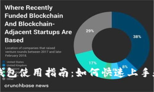 工行数字钱包使用指南：如何快速上手和安全使用