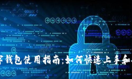 工行数字钱包使用指南：如何快速上手和安全使用